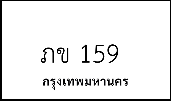 ภข 159